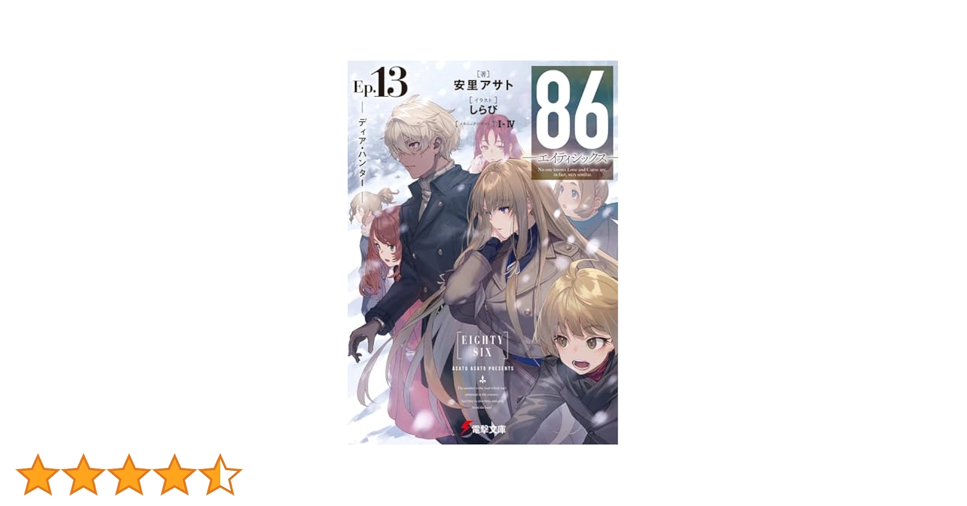 AYA   86-エイティシックス-Ep.13  Alter.1  14冊 AYA 86-エイティシックス-Ep.13 Alter.1 14冊 86―エイティ